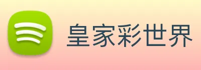 皇家彩世界 Logo